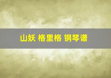 山妖 格里格 钢琴谱